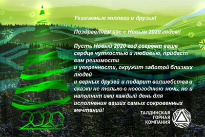 Поздравляем с Новым 2020 годом!